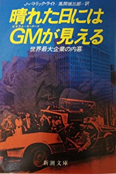 楽天バリューコネクト【中古】 晴れた日にはGMが見える 世界最大企業の内幕 （新潮文庫）