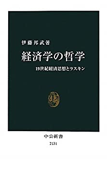 【中古】 経済学の哲学 - 19世紀経済思想とラスキン (2011-09-25T00 00 00.000)