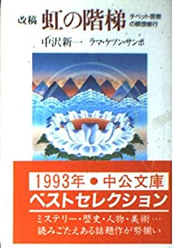 【中古】 改稿 虹の階梯 チベット密教の瞑想修行 (中公文庫)