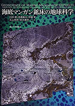 【中古】 海底マンガン鉱床の地球科学