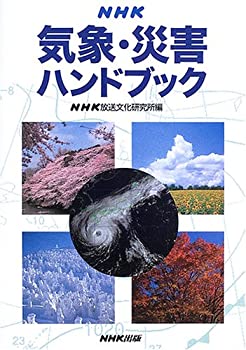 Other - 【中古】 NHK気象・災害ハンドブック