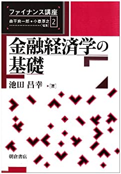 【中古】 金融経済学の基礎 (ファイナンス講座)