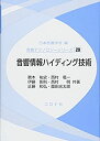 【中古】 音響情報ハイディング技術 (音響テクノロジーシリーズ 20)