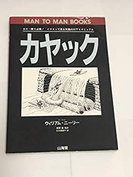 【中古】 カヤック カヌー乗り必携!イラストで見る究極の川下りマニュアル (MAN TO MAN BOOKS)