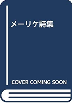楽天市場】メーリケ詩集(本・雑誌・コミック)の通販 楽天市場】メーリケ詩集(本・雑誌・コミック)の通販