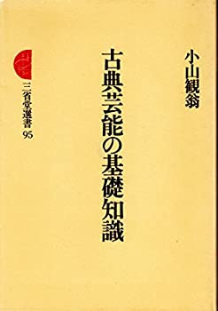 楽天バリューコネクト【中古】 古典芸能の基礎知識 （三省堂選書 95）