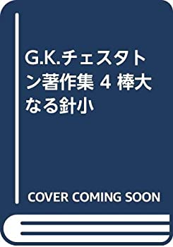 【中古】 G.K.チェスタトン著作集 4 棒大なる針小