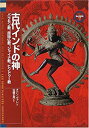 【中古】 古代インドの神 バラモン教、原始仏教、ジャイナ教、ヒンドゥー教 (「神の再発見」双書)(3)