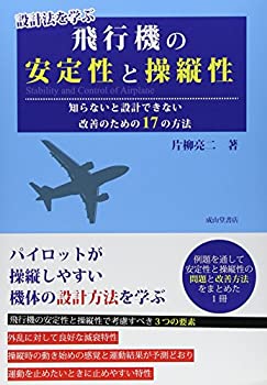 【中古】 設計法を学ぶ 飛行機の安定性と操縦性 知らないと設計できない改善のための17の方法