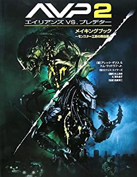 【中古】 AVP2エイリアンズvs.プレデターメイキングブック モンスター工房の舞台裏