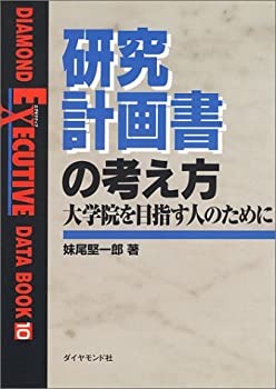  研究計画書の考え方 大学院を目指す人のために (DIAMOND EXECUTIVE DATA BOOK)