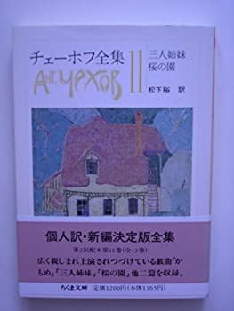 【中古】 チェーホフ全集 11 (ちくま文庫)