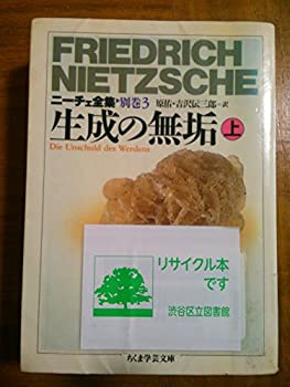 【中古】 生成の無垢 上 ニーチェ全集 別巻3 (ちくま学芸文庫)