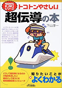 乐天商城 - 【中古】 トコトンやさしい超伝導の本 (B&Tシリーズ 今日からモノ知りシリーズ)