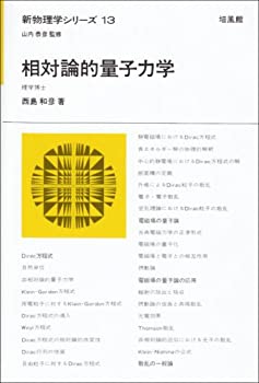 【中古】 相対論的量子力学 (新物理学シリーズ 13)