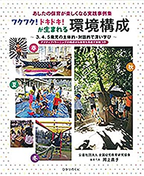 【中古】 あしたの保育が楽しくなる実践事例集ワクワク!ドキドキ!が生まれる環境構成 ~3.4.5歳児の主体的・対話的で深い学び~アクティブ・ラーニングび視