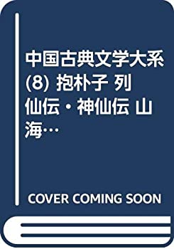 【中古】 中国古典文学大系 (8) 抱朴子 列仙伝・神仙伝 山海経