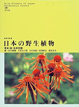Paperback - 【中古】 日本の野生植物 草本 3 合弁花類