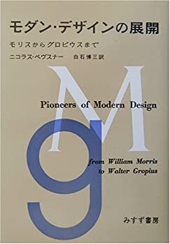 【中古】 モダン・デザインの展開 