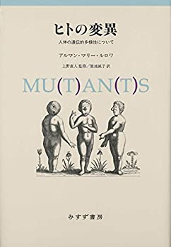 【中古】 ヒトの変異 【新装版】人体の遺伝的多様性について