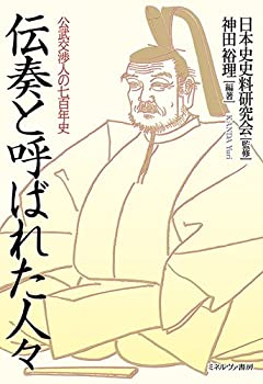 【中古】 伝奏と呼ばれた人々 公武交渉人の七百年史