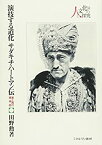 【中古】 演技する道化 サダキチ・ハートマン伝 東と西の精神誌 (シリーズ・人と文化の探究)