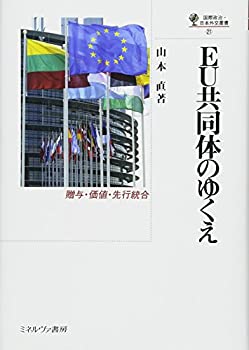 【中古】 EU共同体のゆくえ (国際政治・日本外交叢書)