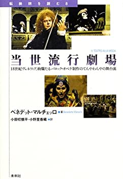 【中古】 当世流行劇場 18世紀ヴェネツィア、絢爛たるバロック・オペラ制作のてんやわんやの舞台裏 (転換期を読む)