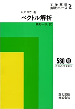 Paperback - 【中古】 ベクトル解析 工学基礎演習シリーズ2 (工学基礎演習シリーズ2)