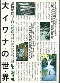 【中古】 大イワナの世界 源流の釣り