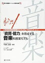 【中古】 「資質 能力」を育成する音楽科授業モデル (小学校新学習指導要領のカリキュラム マネジメント)