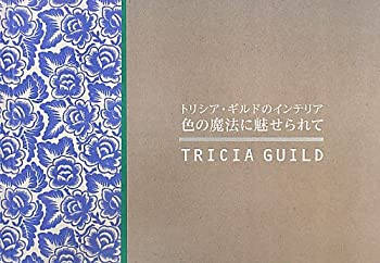 【中古】 トリシア・ギルドのインテリア 色の魔法に魅せられて