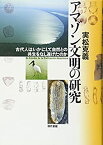 【中古】 アマゾン文明の研究 古代人はいかにして自然との共生をなし遂げたのか