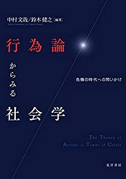 【中古】 行為論からみる社会学 危機の時代への問いかけ