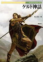 【中古】 ケルト神話 (Truth In Fantasy 85)