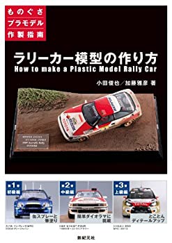 【中古】 ラリーカー模型の作り方 (ものぐさプラモデル作製指南)