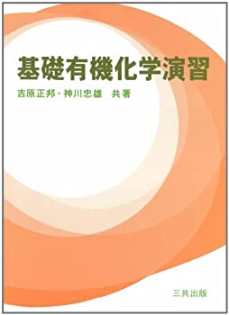 楽天バリューコネクト【中古】 基礎有機化学演習