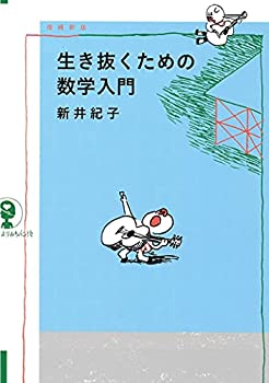 【中古】 増補新版 生き抜くための数学入門 (よりみちパン! セ)