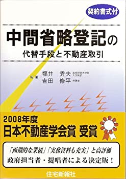 【中古】 中間省略登記の代替手段と不動産取引