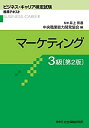 【中古】 マーケティング3級 (ビジネス・キャリア検定試験 標準テキスト)(3)