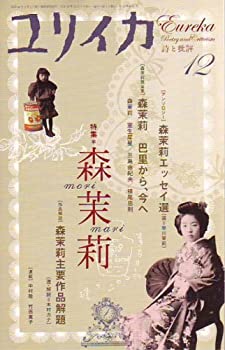 【中古】 ユリイカ2007年12月号 森茉莉
