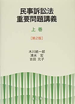Reissue Books - 【中古】 民事訴訟法重要問題講義 上巻 [第2版]