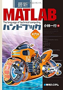  最新MATLABハンドブック 第六版