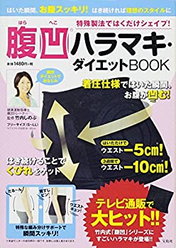 楽天バリューコネクト【中古】 特殊製法ではくだけシェイプ! 腹凹ハラマキ・ダイエット BOOK （バラエティ）