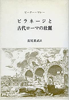 乐天商城 - 【中古】 ピラネージと古代ローマの壮麗