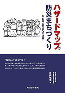 【中古】 ハザードマップで防災まちづくり