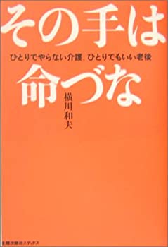 【中古】 その手は命づな ひとりでやらない介護、ひとりでもいい老後