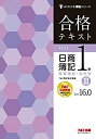 【中古】 合格テキスト 日商簿記1級 商業簿記・会計学 (3) Ver.16.0 (よくわかる簿記シリーズ)