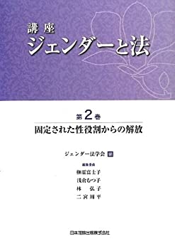 【中古】 講座 ジェンダーと法 2 固定された性役割からの解放