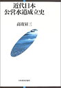 【中古】 近代日本公営水道成立史